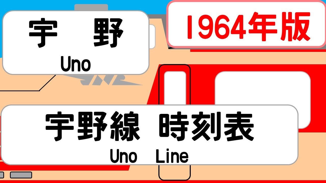 【国鉄時刻表】1964年9月　宇野駅　宇野線   JAPAN UNO station ;UNO LINE  time table 1964