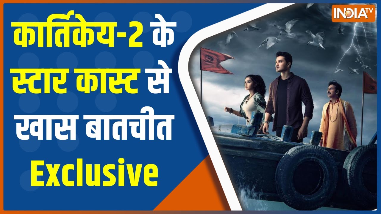 Nikhil Siddhartha और निर्देशक Chandoo Mondeti ने अपनी Film Karthikeya 2'  को लेकर बताई दिलचस्प बातें