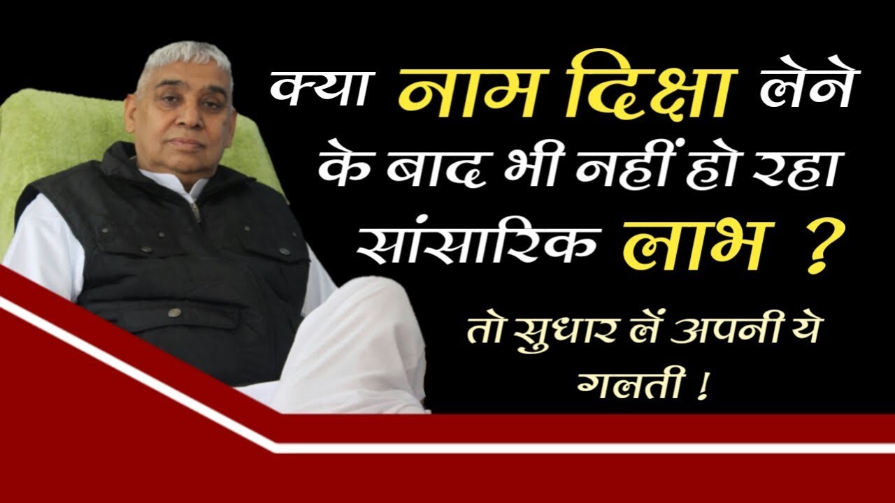 नाम दिक्षा लेने के बाद नहीं हो रहा कोई लाभ ? तो देखें ये Video || SANT RAMPAL JI|| [HD]