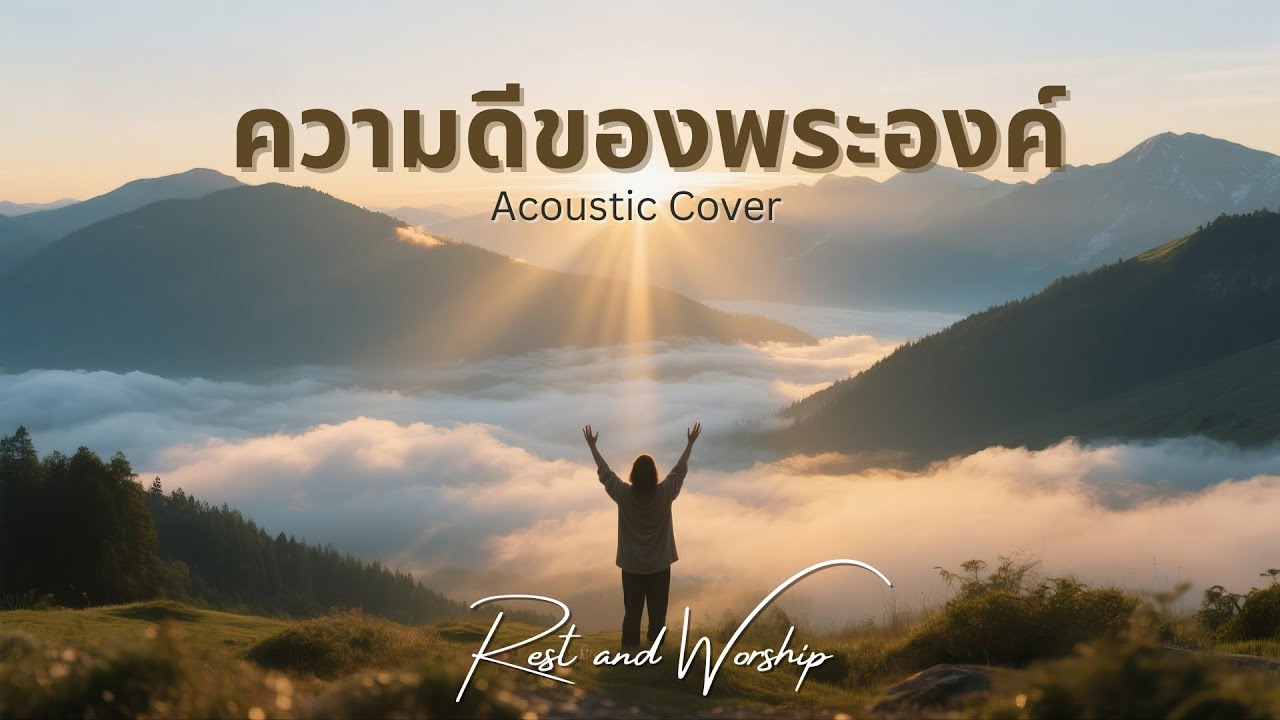 ความดีของพระองค์​ (Goodness of God) l Acoustic Cover By Apple K