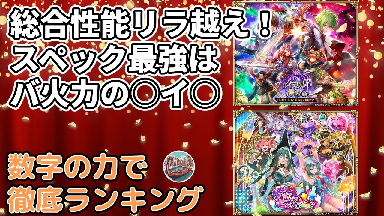 【ロマサガRS】記録の記憶前編まで収録！数字の力で徹底ランキング！