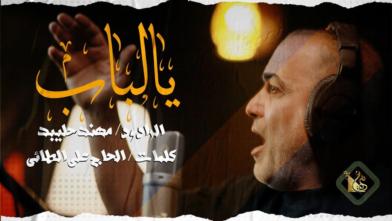 استشهاد الزهراء 2025,2026/يالباب اداء الرادود مهند حليبد الحسيناوي/ كلمات / الحاج علي رحيمه الطائي