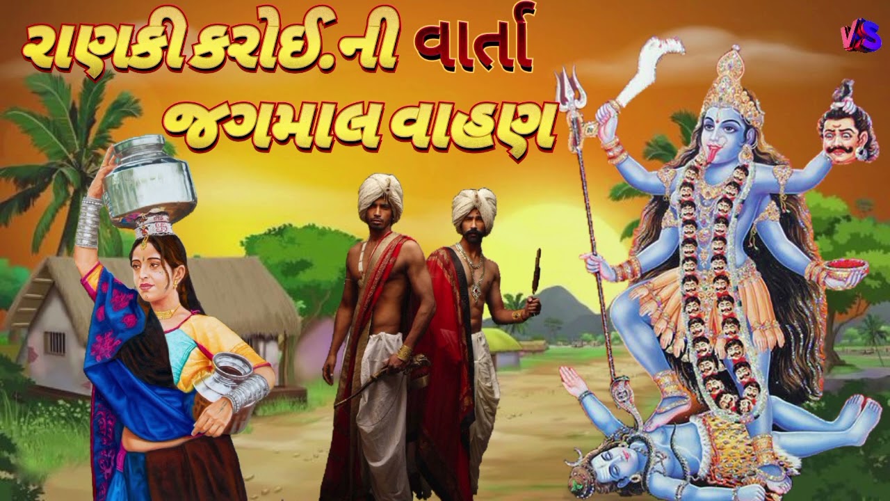 રાણકી કરોઈ જગમાલ વાહણ ની દેવી વાર્તા ડાકલા Ranki Karoi Jagmal vahan ni devi Varta#VadhiyarStudio