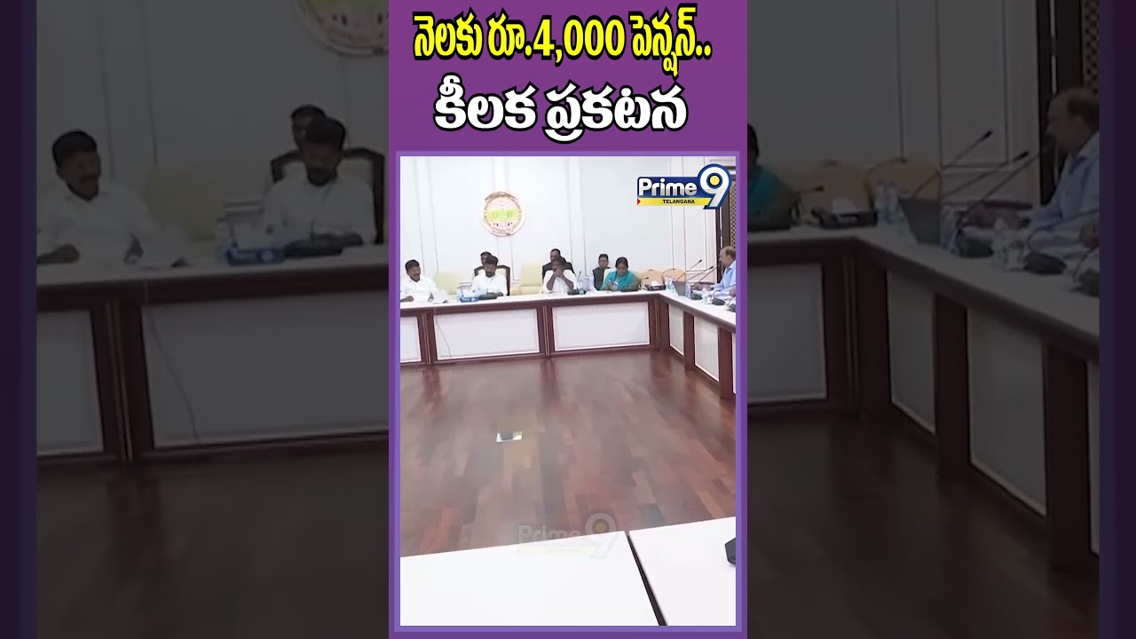నెలకు రూ.4,000 పెన్షన్.. కీలక ప్రకటన.. | CM Revanth Reddy On 4000 Pension Scheme | Prime9 Telangana