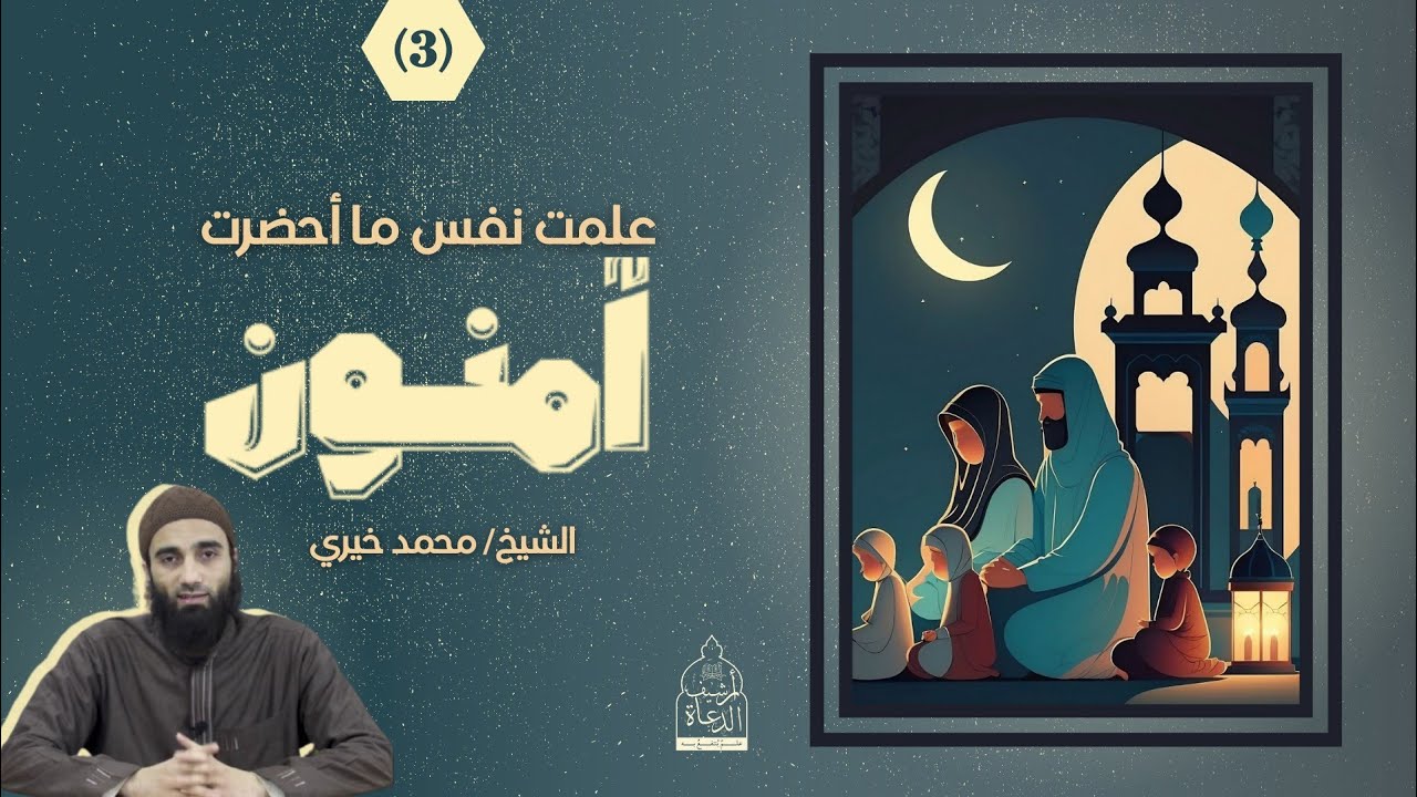 ٣ - علمت نفس ما أحضرت | الشيخ محمد خيري حفظه الله سلسلة #آمنون