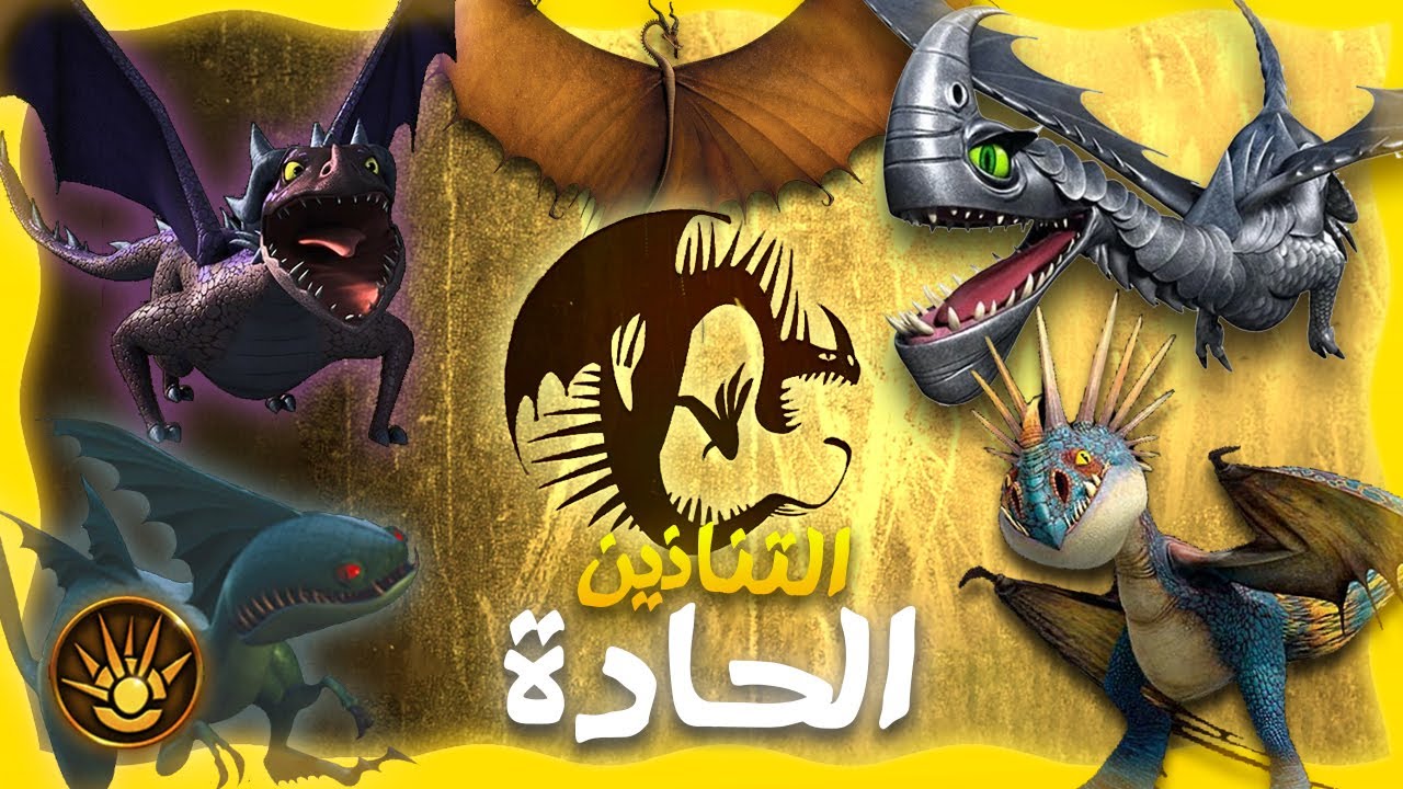 كل التنانين من الفئة الحادة!! ⚔ شرح التنانين | كيف تدرب تنينك