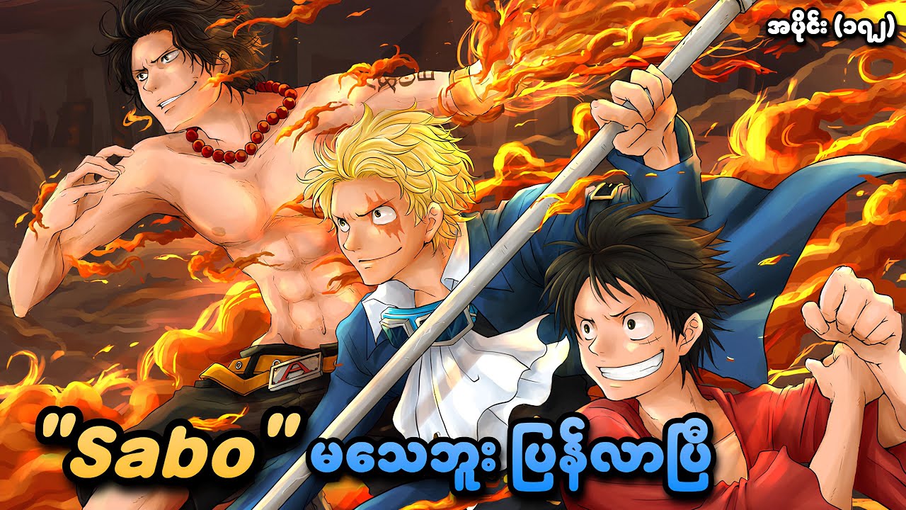 One Piece အပိုင်း (၁၇၂) | 