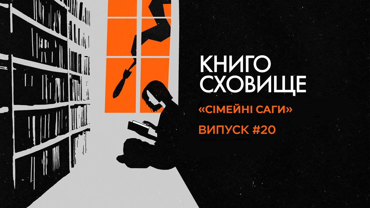 Ірена Карпа: що читати, щоб відволіктися. Сестри Річинські, Руїни Бога | Подкаст Книгосховище» #20