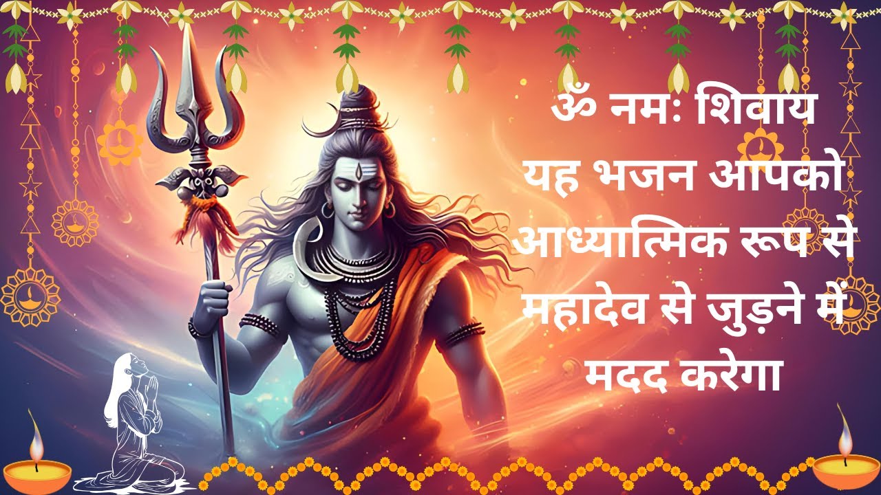 यह भजन आपको आध्यात्मिक रूप से महादेव से जुड़ने में मदद करेगा