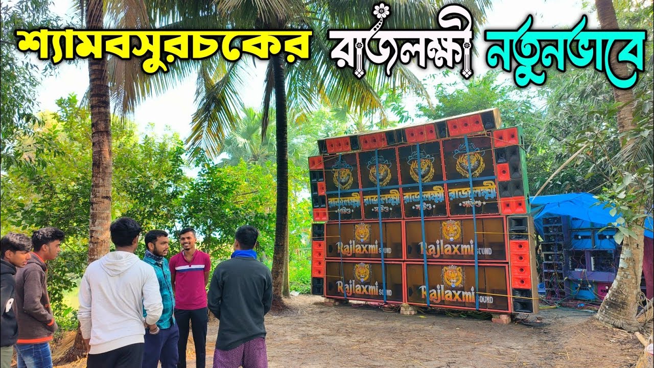 Rajlaxmi Sound New MCV Mit Testing ❤️‍🔥 || গুরুদাসনগরে পিকনিক উপলক্ষে টেস্টিং হচ্ছে by South Bengal
