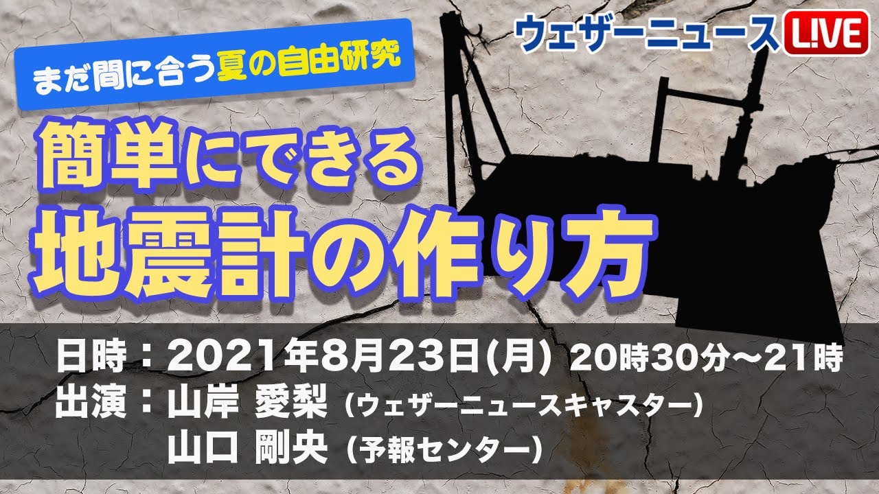 簡単にできる地震計の作り方〜まだ間に合う夏の自由研究〜