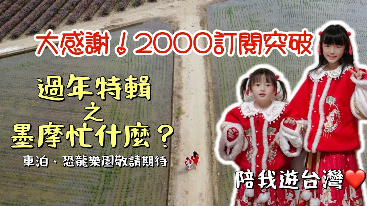 小年夜突破2000訂閱拜年特輯❤️過年特別記錄「墨姊摩妹過年忙什麼？」車泊點、恐龍樂園繼續收集