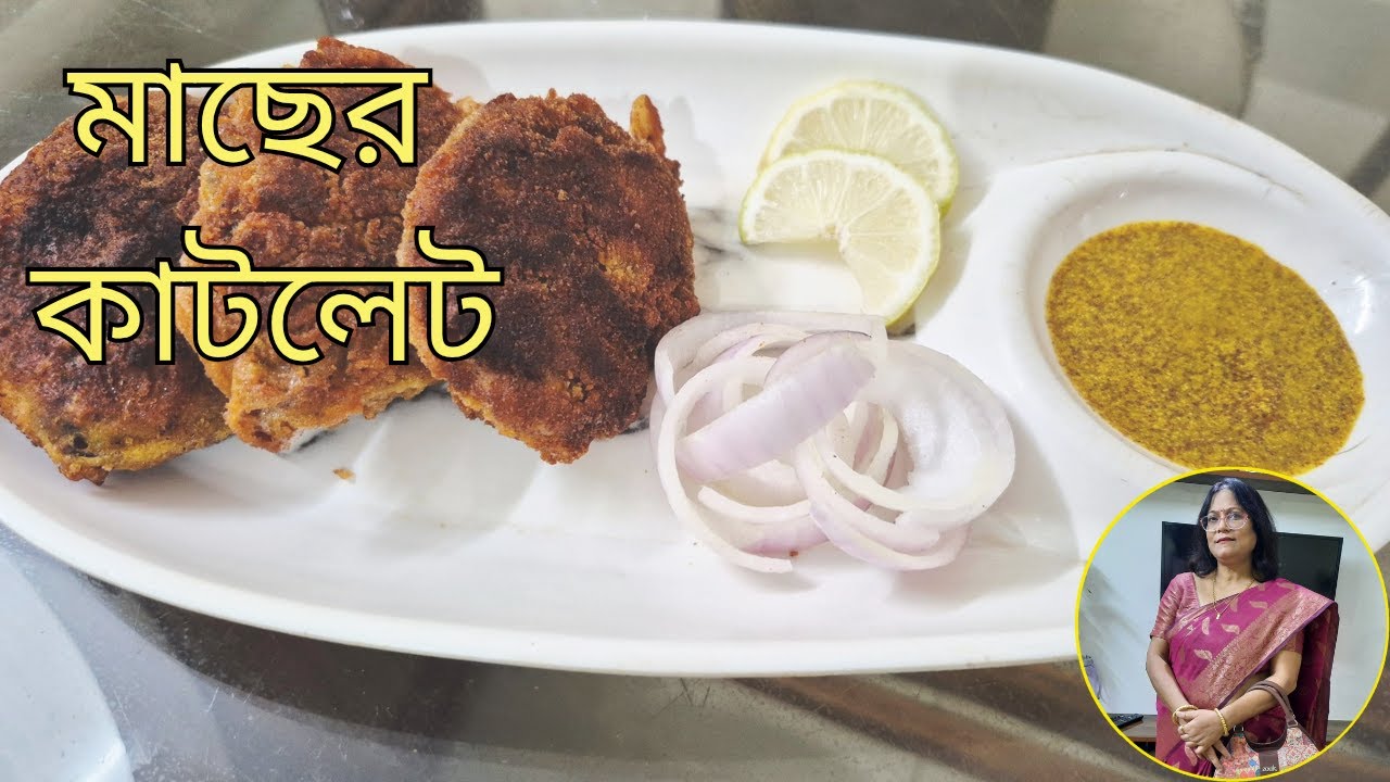 মাছের কাটলেট | Easy Fish Cutlet Recipe in Bengali | How to make fish cutlet at home