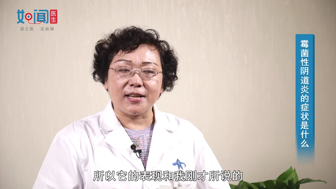 【霉菌性阴道炎】 霉菌性阴道炎的症状是什么
