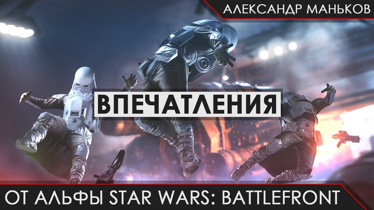 Впечатления от альфа-теста Star Wars: Battlefront [Александр Маньков]
