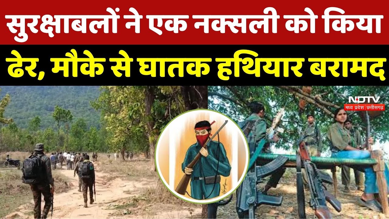 Bijapur Naxalites Encounter: बीजापुर मुठभेड़ में बड़ी सफलता, एक Naxali ढेर और AK-47 बरामद | CG News