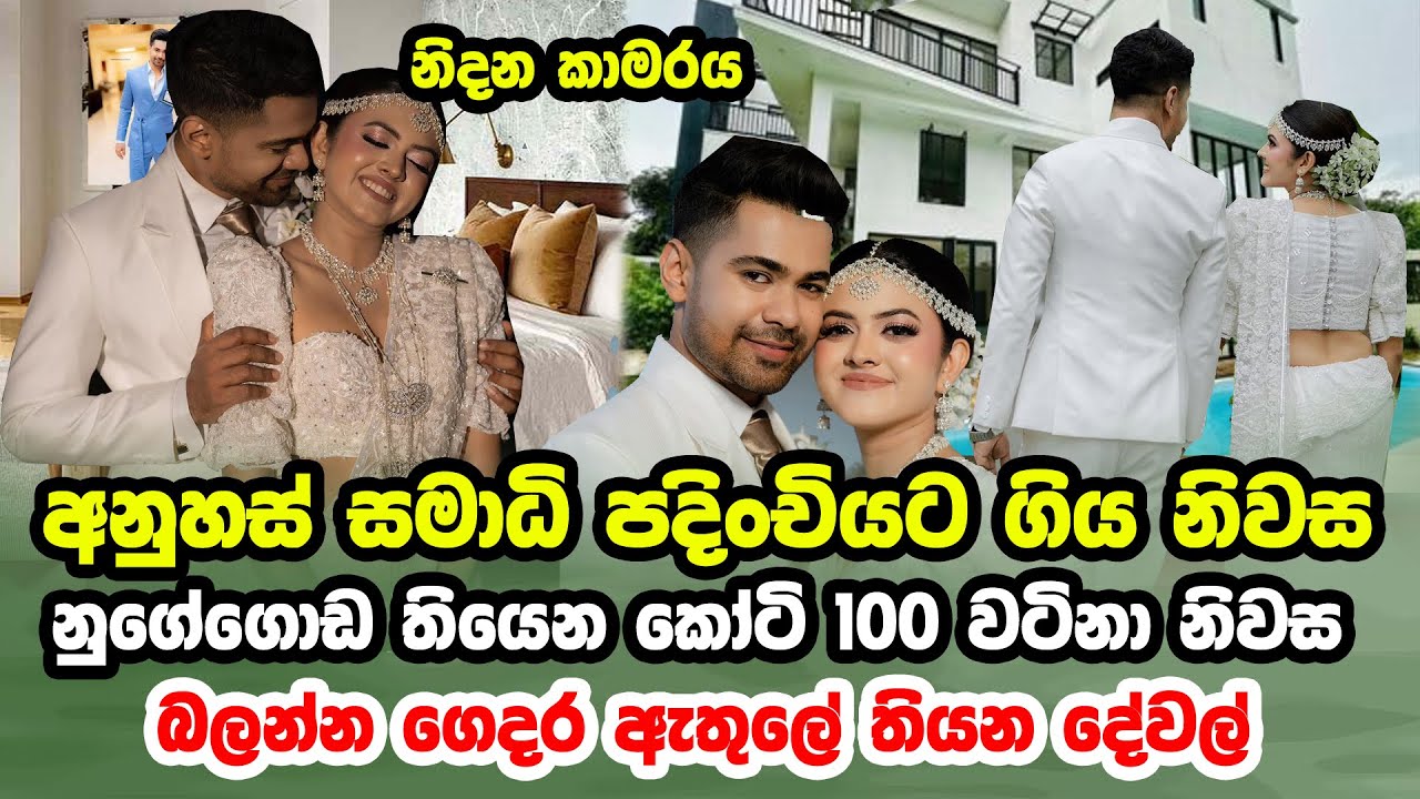 අනුහස් සහ සමාධි විවාහ වෙලා පදිංචියට ගිය නුගේගොඩ නිවස | Anuhas and Samadi Wedding | Deweni Inima