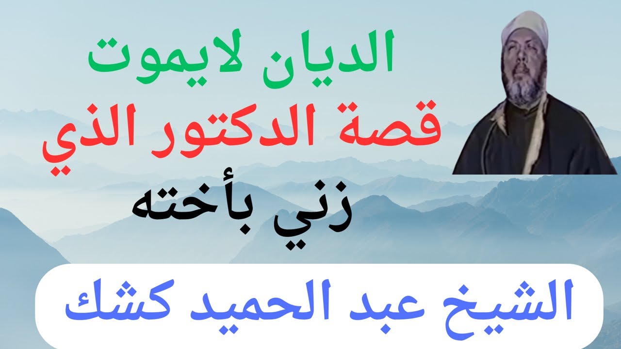 الشيخ كشك . الديان لايموت قصة الدكتور الذي زني بأخته