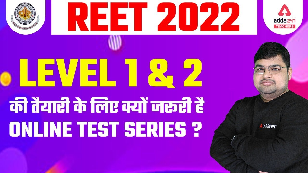 REET 2022 | Level 1 & 2 की तैयारी के लिए क्यों जरूरी है  | Online Test Series ?