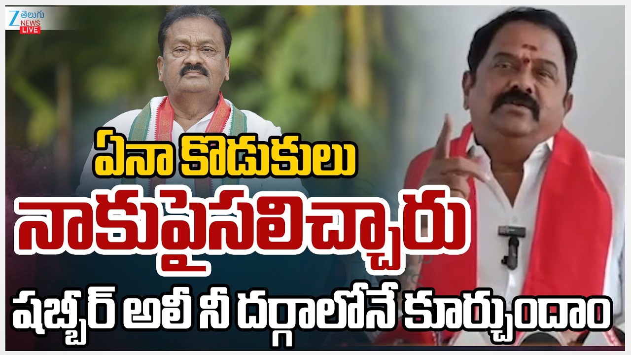 LIVE: KVR Sensational Comments Shabbir Ali  | ఏనా కొడుకులు నాకు పైసలిచ్చారు | ZEE Telugu News