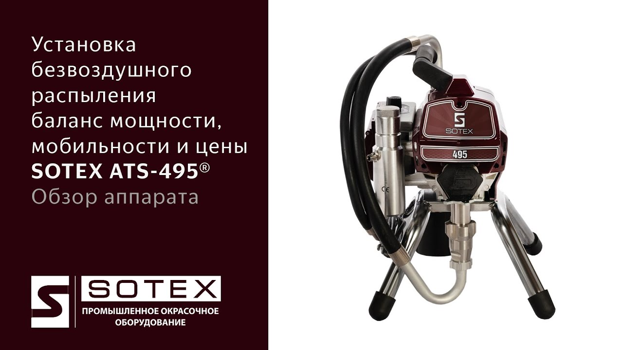 SOTEX ATS 495 Обзор окрасочного аппарата