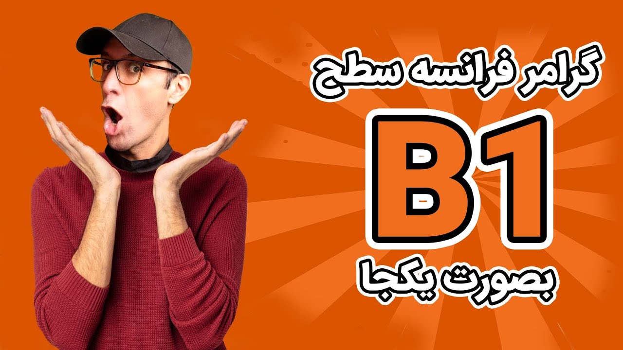 گرامر زبان فرانسه به صورت یکجا ‍‍| Grammaire B1