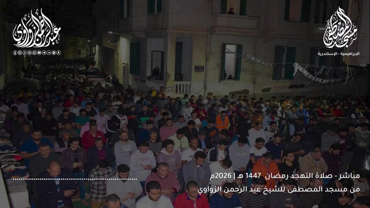 بث مباشر لصلاة التهجد 25 رمضان من مسجد المصطفى | للشيخ عبد الرحمن الزواوي☁️🌠