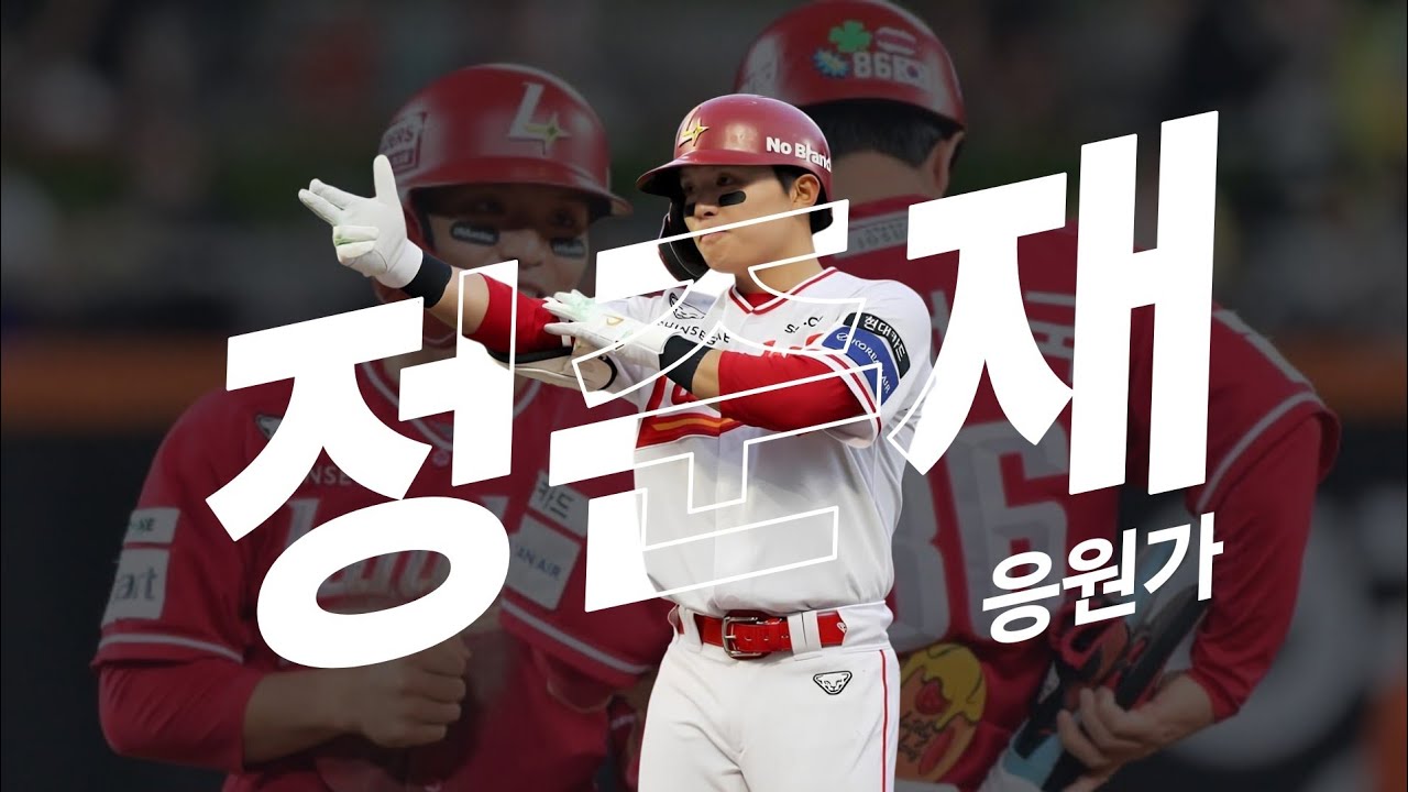 SSG랜더스 정준재 응원가