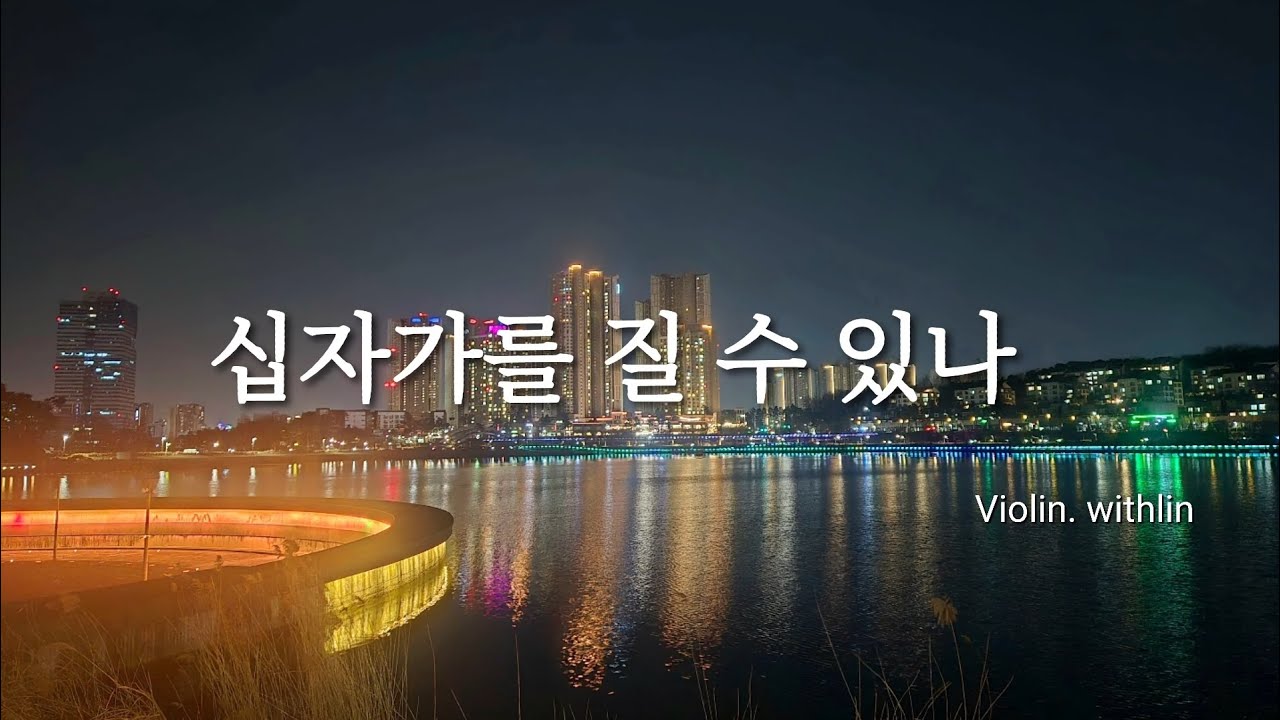 사순절 찬송가 묵상 | 십자가를 질 수 있나 | 바이올린찬양 🎻 
