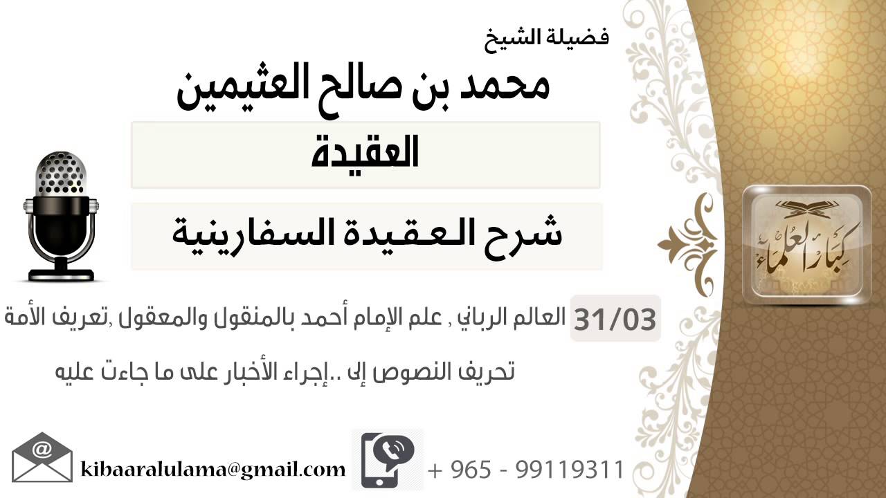 03- العالم الرباني , علم الإمام أحمد بالمنقول والمعقول ,تعريف الأمة,تحريف النصوص