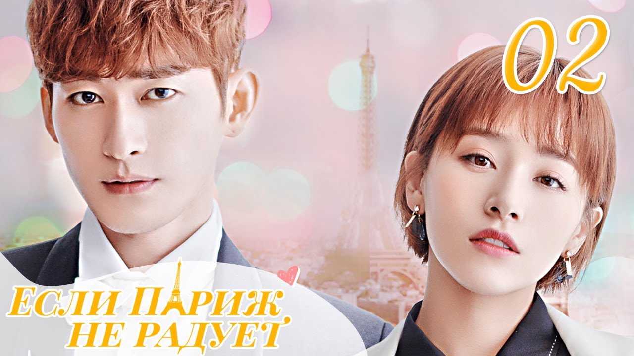 Если Париж не радует 02 Серия (Русская озвучка) If Paris Downcast