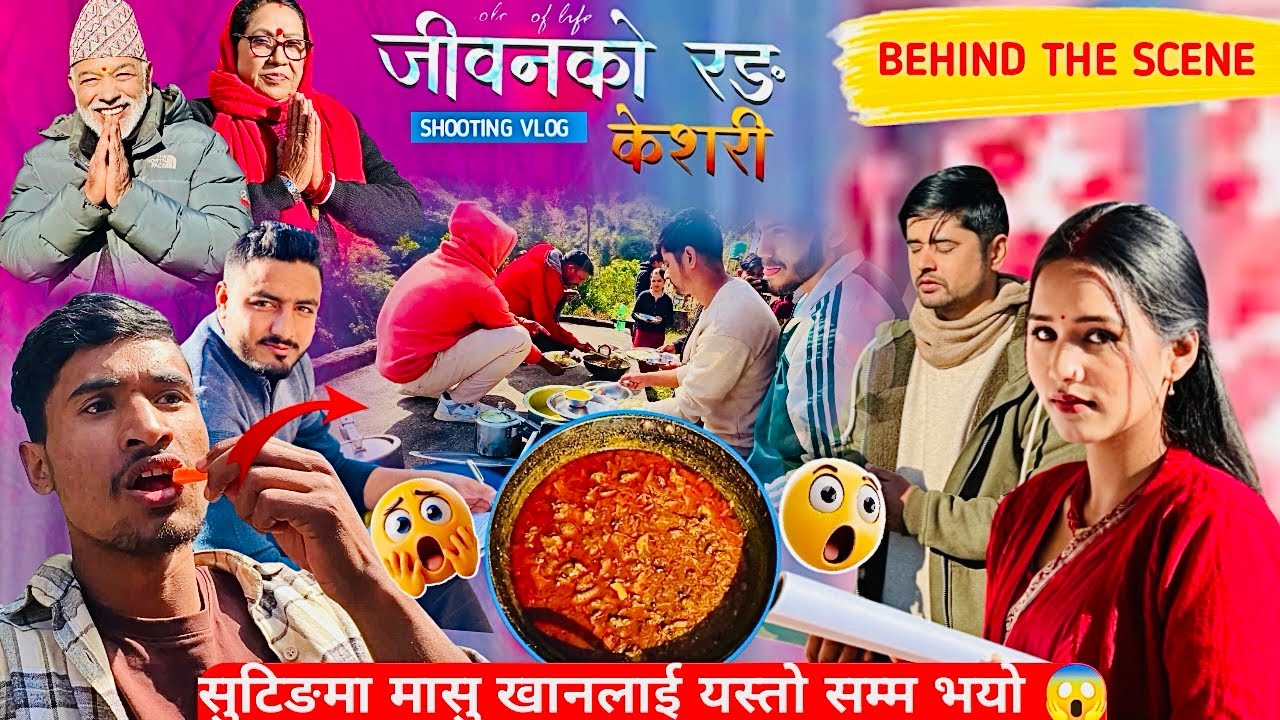 केशरी सुटिङमा मासु खानलाई यस्तो सम्म भयो 🥹😱॥ Shooting Ramailo ॥ Vlog ॥Bts॥ Narayan Kc (Santosh)