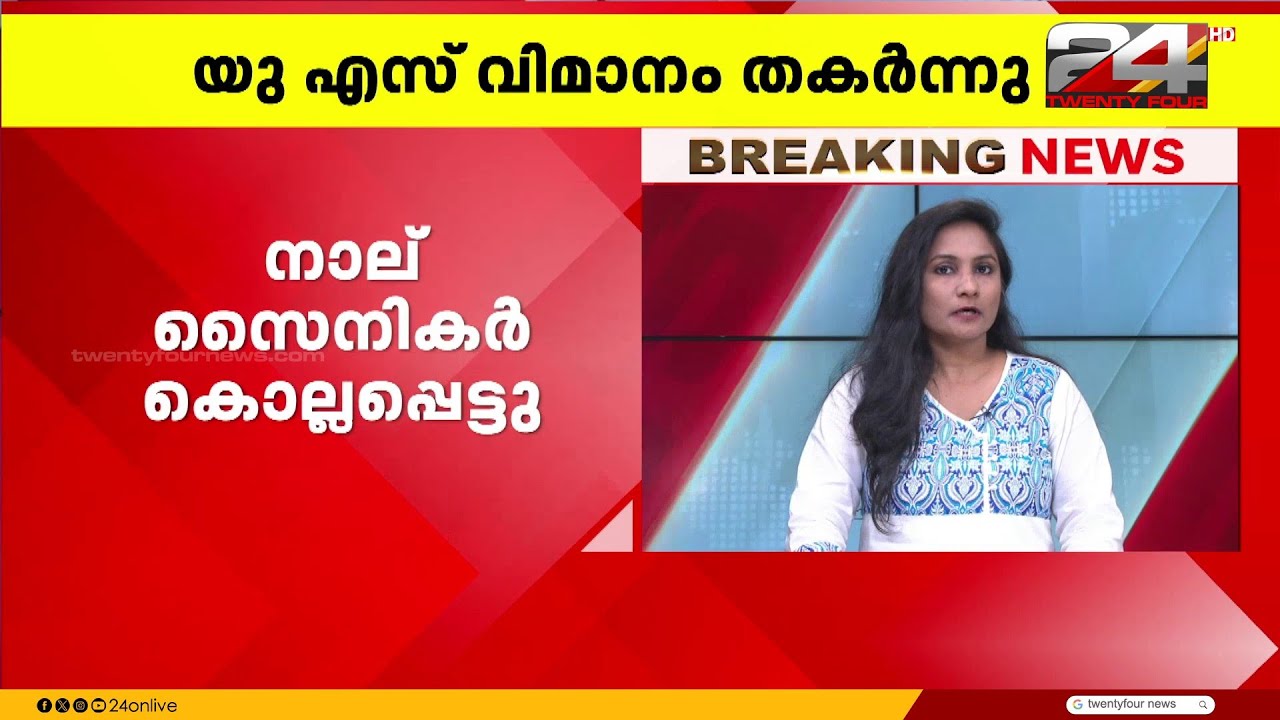 പടിഞ്ഞാറൻ ഇറാഖിൽ ഇന്ധനം നിറയ്ക്കാൻ പോയ യുഎസ് വിമാനം തകർന്നുവീണു