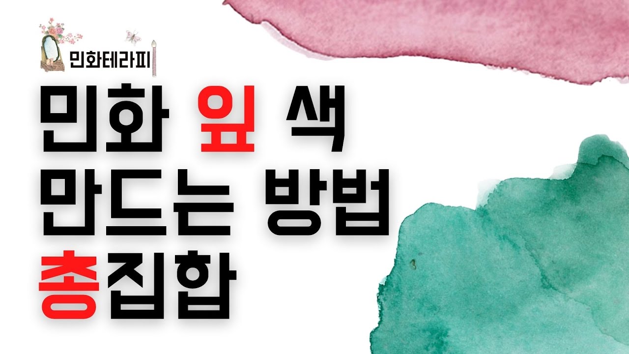 🌸민화 모란도 연화도 잎 색 만드는 방법의 모든것🌸 민화테라피