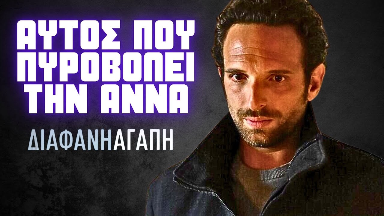 Διάφανη Αγάπη - ΑΥΤΟΣ ΠΟΥ ΠΥΡΟΒΟΛΕΙ ΤΗΝ ΑΝΝΑ ΚΑΙ ΤΟ ΟΡΑΜΑ ΤΟΥ ΣΤΕΦΑΝΟΥ