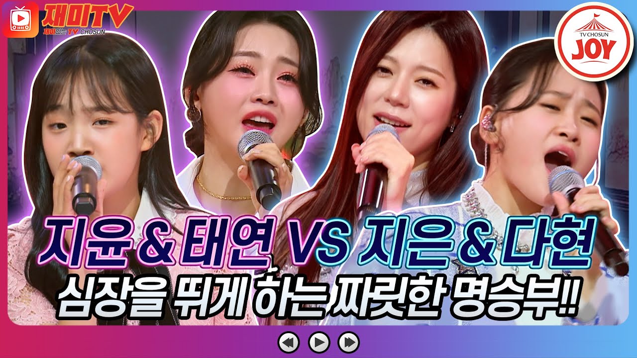 [재미TV] 홍지윤&김태연의 보릿고개 VS 양지은&김다현의 태클을 걸지마♬ #화요일은밤이좋아 #TV조선조이 (TV CHOSUN 220913 방송)