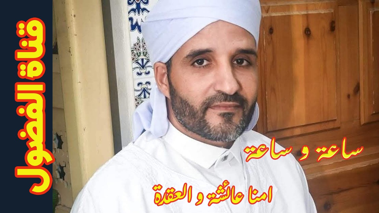 كانت امنا عائشة تسال النبي عن العقدة فما هي هذه العقدة ؟
