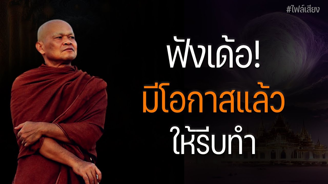 ฟังเด้อ! มีโอกาสแล้ว ให้รีบทำ #หลวงพ่อมานพ