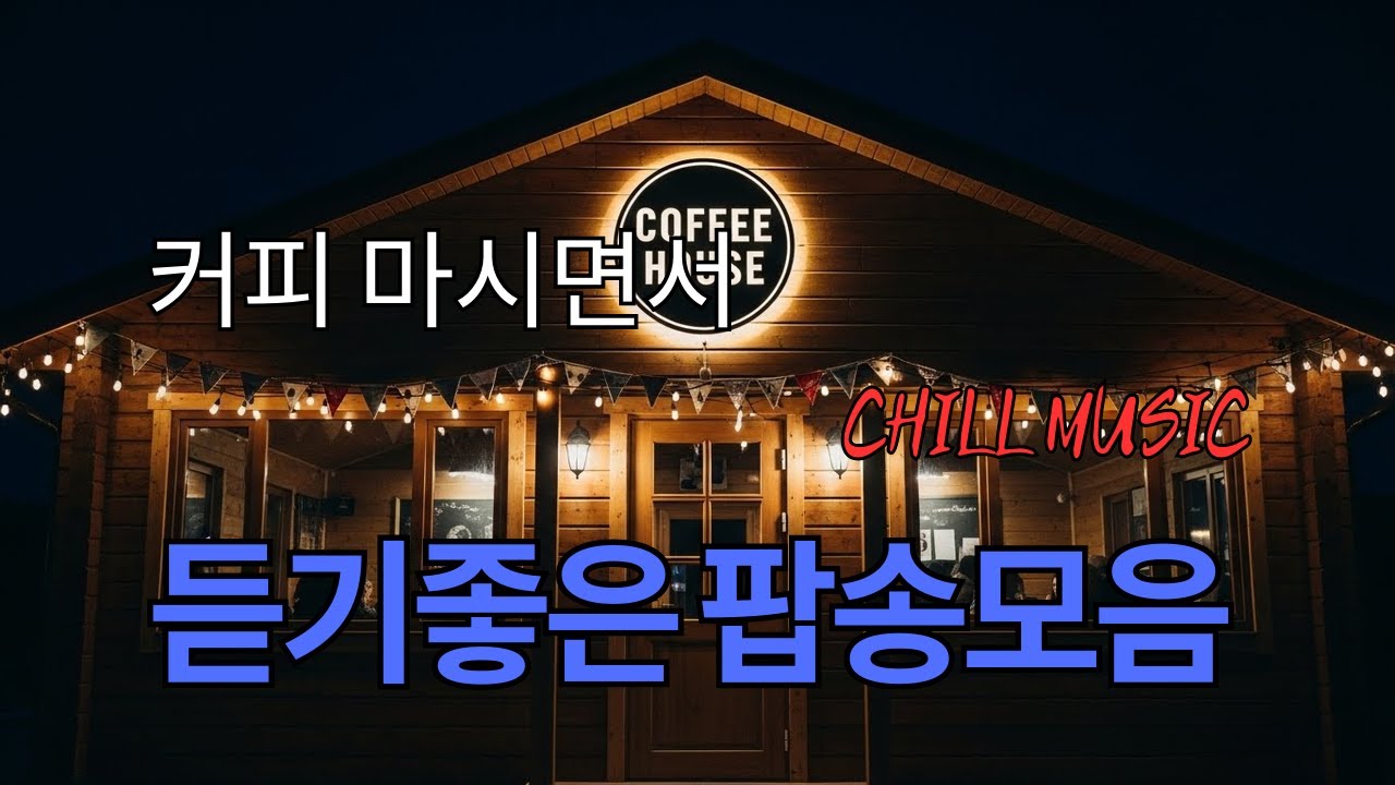 아침에 그냥 틀어 놓으세요 🎧편안한 하루를 위한 감성 팝송 / 감미로운 멜로디 Playlist🎵 여유 만끽