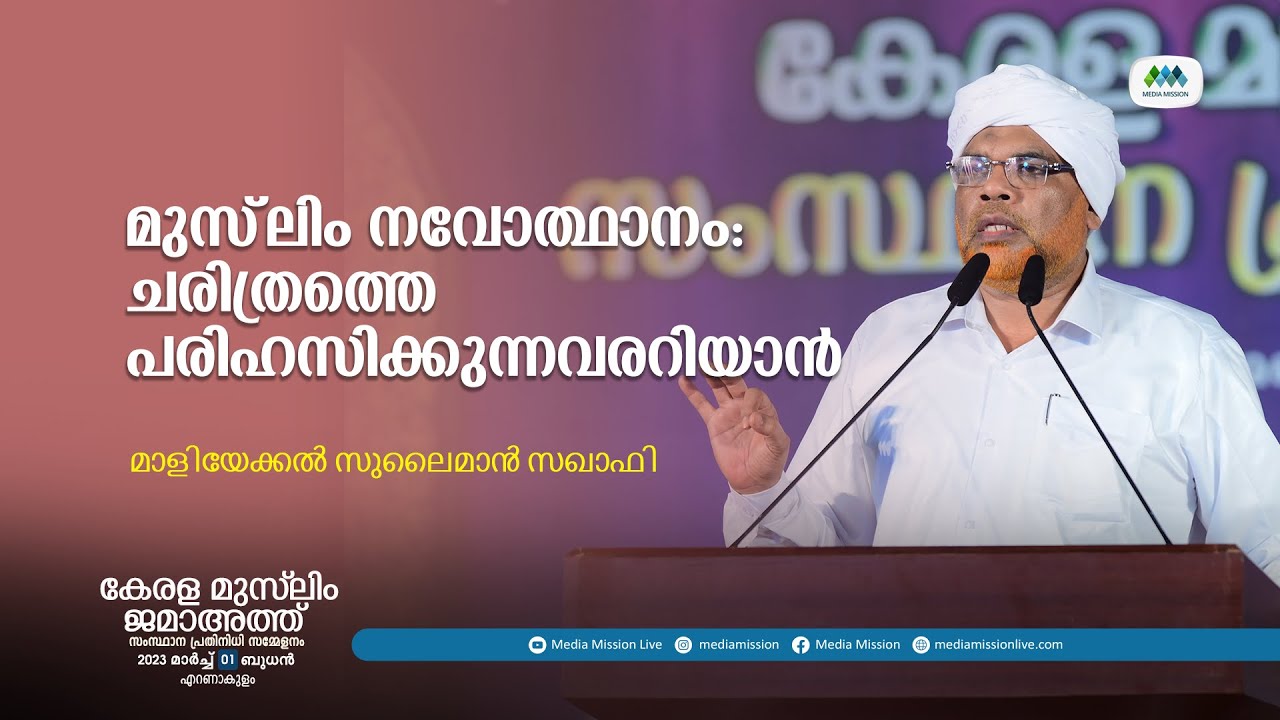 കേരള മുസ്‌ലിം ജമാഅത്ത് പ്രതിനിധി സമ്മേളനംI സുലൈമാൻ സഖാഫി മാളിയേക്കൽ I Sulaiman Saquafi Maliyekkal