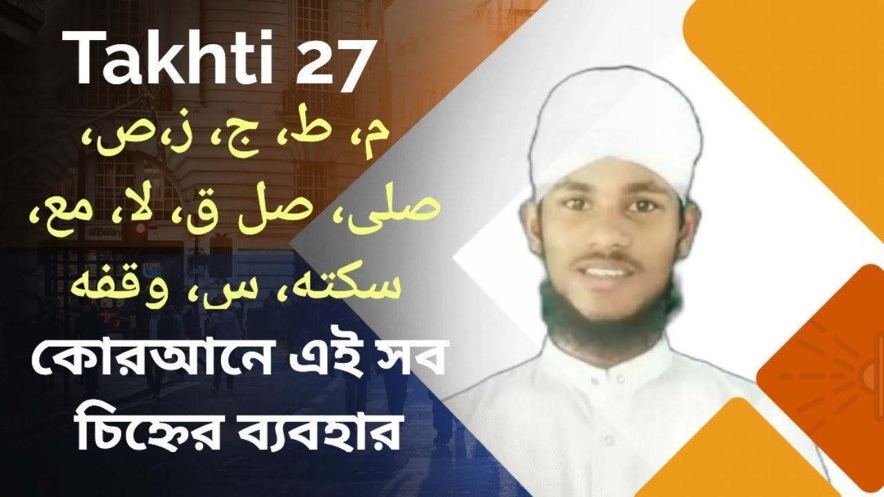 Nurani Kaida Takhti 27 FULL Waqf Sign. নূরানী কায়দা পর্ব ২৭ ওয়াক্ফ. Bangla Noorani Qaida Lesson 27