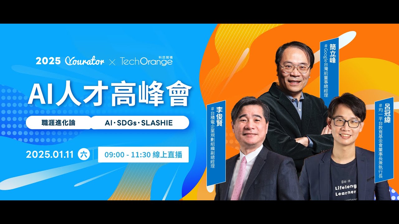 Yourator x TechOrange 數位職涯博覽會｜ AI 人才高峰會
