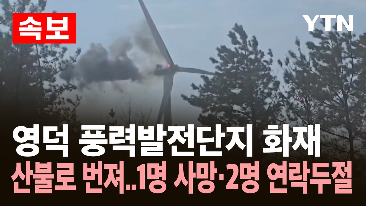[속보] 영덕 풍력발전단지 화재 산불로 번져..1명 사망&middot;2명 연락두절 / YTN