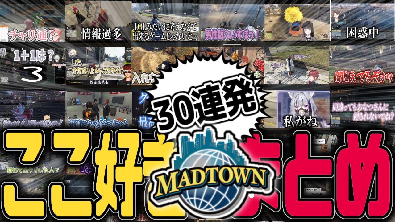 【GTA5】MADTOWNここ好きまとめ30連発【葛葉/ローレン・イロアス/夕刻ロベル/アキ・ローゼルタール/天開司/兎咲ミミ/蝶屋はなびetc...】【にじさんじ/ホロライブ/ぶいすぽ/切り抜き】
