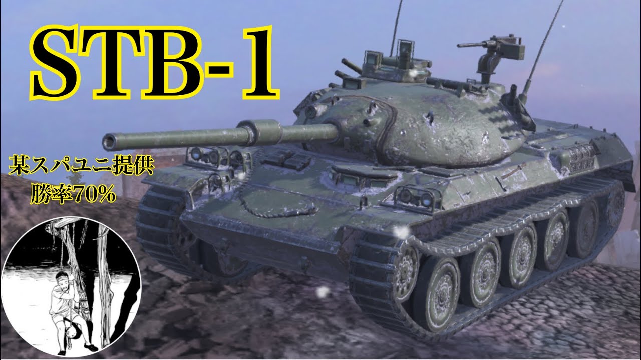 WoTb 日本中戦車ルートの完成形STB-1/配信者Safety_Zoneくんからの提供［ゆっくり実況］