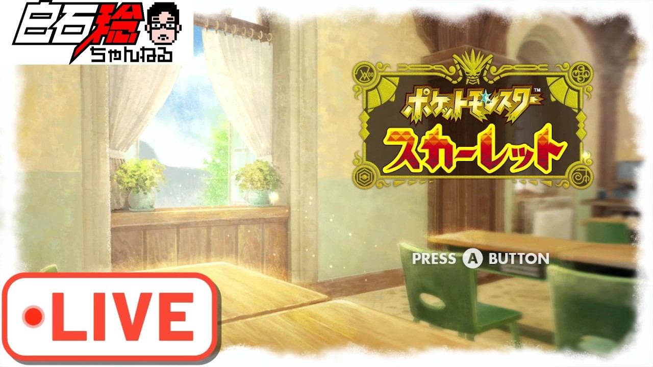 【LIVE】#3 『ポケモンSV』DLCで更なるチャンピオン目指す