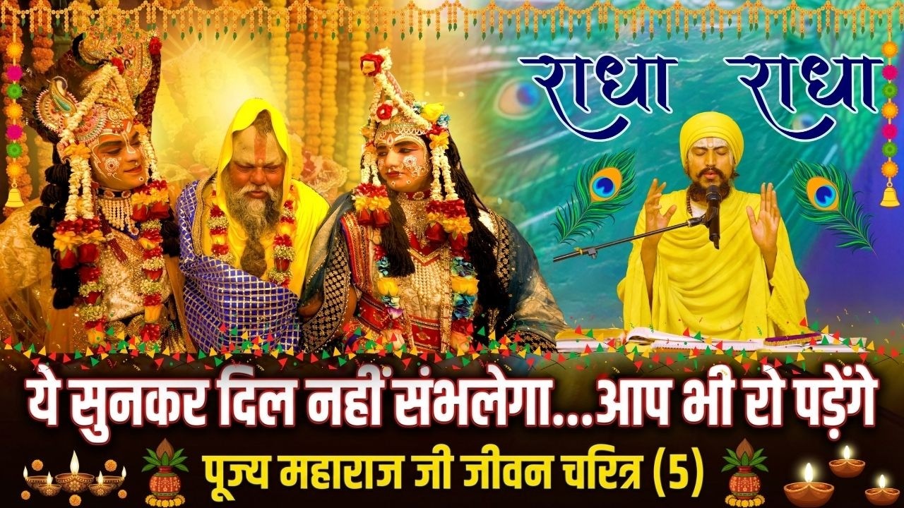 ये सुनकर दिल नहीं संभलेगा…आप भी रो पड़ेंगे ||पूज्य महाराज जी का जीवन चरित्र (5) #satsang #motivation