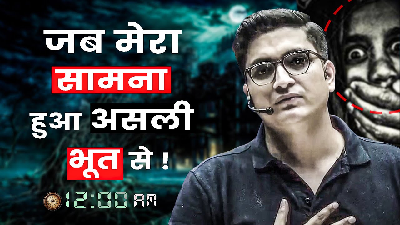 रात के 12 बज रहे थे और मेरी रूह काँप गई.. HAUNTED😰