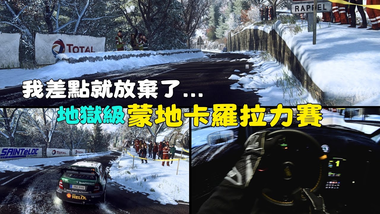 地獄級難度 😱 蒙地卡羅拉力賽，我差點就放棄了...  DiRT RALLY 2.0｜Skoda Fabia Rally R5