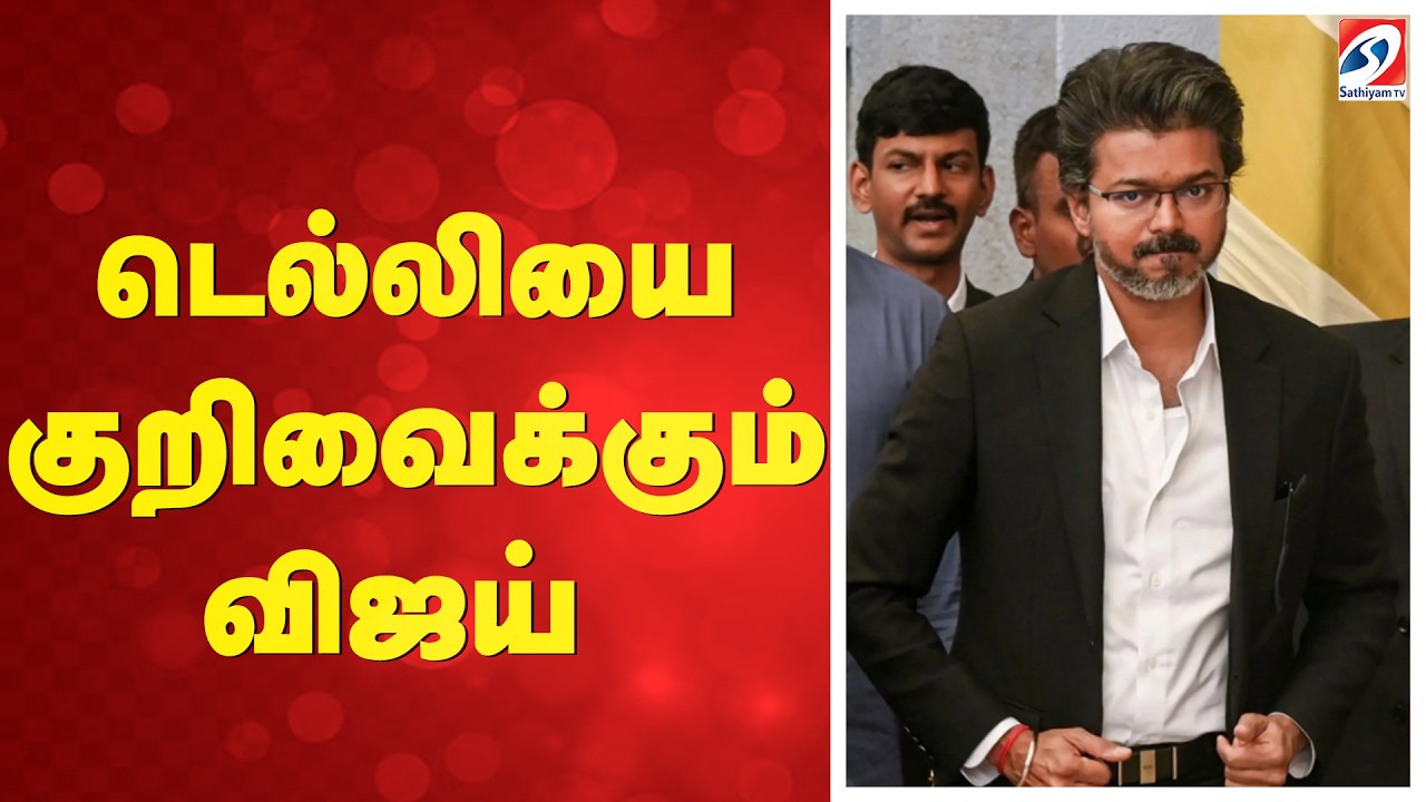 🔴LIVE :டெல்லியை குறிவைக்கும் CM Vijay | Tvk | Sathiyam News